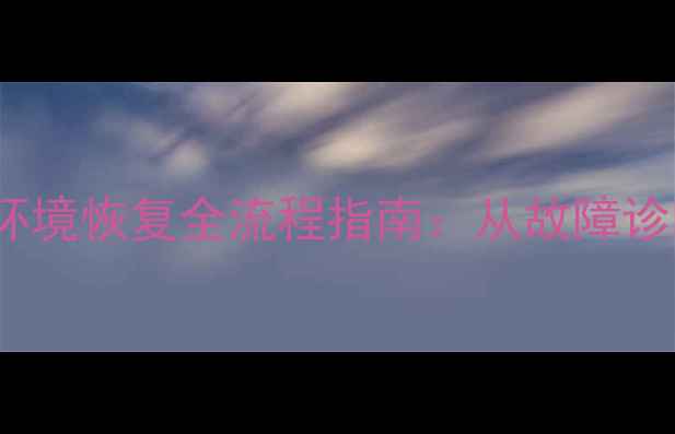 Oracle数据库环境恢复全流程指南从故障诊断到完整重建