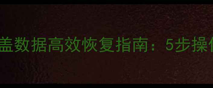Oracle数据库覆盖数据高效恢复指南5步操作还原丢失数据