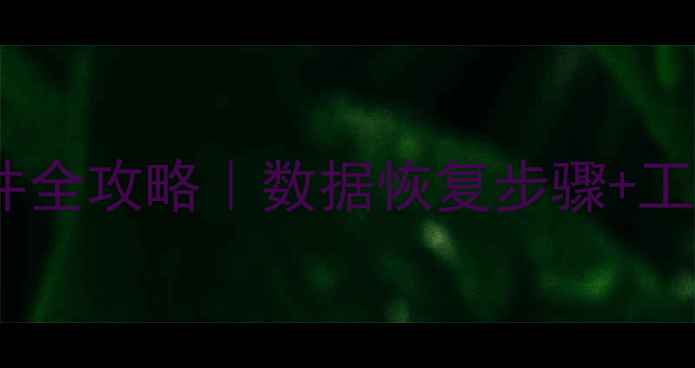 图片 Oracle数据库误删文件全攻略｜数据恢复步骤+工具推荐+3个避坑指南1