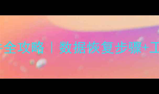 图片 Oracle数据库误删文件全攻略｜数据恢复步骤+工具推荐+3个避坑指南2