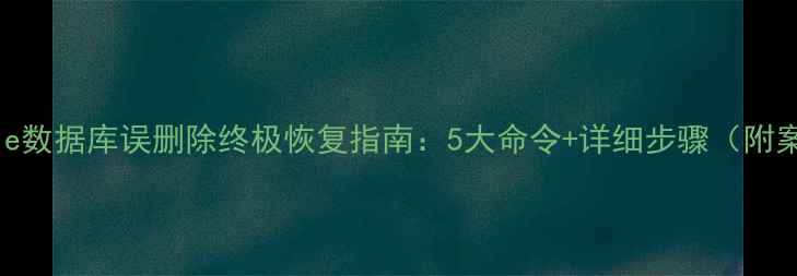 Oracle数据库误删除终极恢复指南5大命令详细步骤附案例