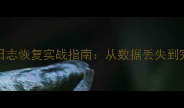 图片 Oracle数据库重做日志恢复实战指南：从数据丢失到完整重建的完整流程