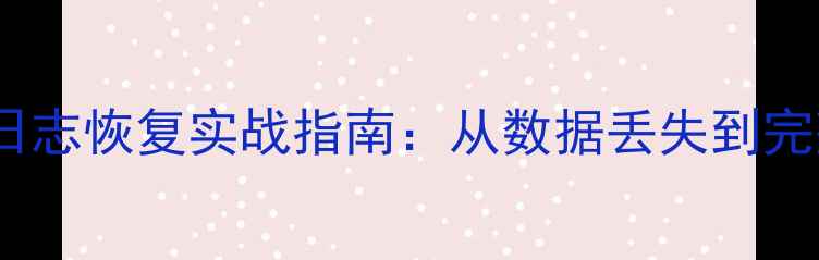 Oracle数据库重做日志恢复实战指南从数据丢失到完整重建的完整流程
