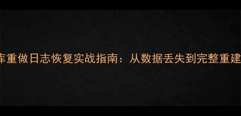 图片 Oracle数据库重做日志恢复实战指南：从数据丢失到完整重建的完整流程2