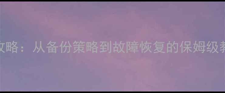 图片 Oracle数据恢复全攻略：从备份策略到故障恢复的保姆级教程（附避坑指南）