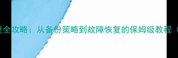 Oracle数据恢复全攻略从备份策略到故障恢复的保姆级教程附避坑指南