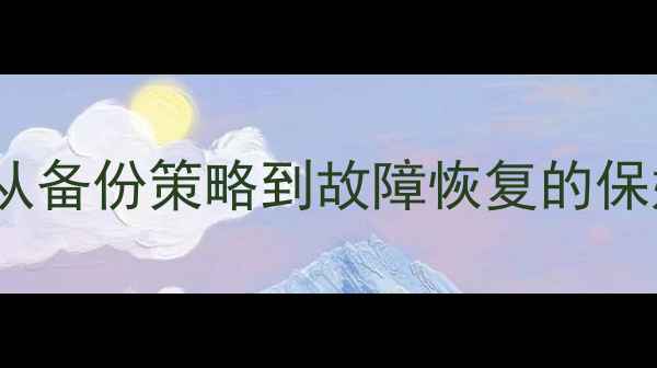 图片 Oracle数据恢复全攻略：从备份策略到故障恢复的保姆级教程（附避坑指南）2