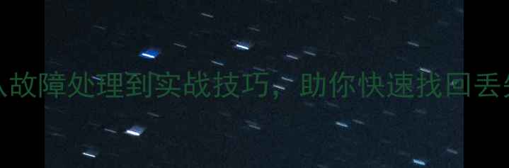 Oracle数据恢复全攻略从故障处理到实战技巧助你快速找回丢失数据附详细操作步骤
