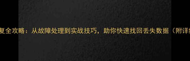 图片 Oracle数据恢复全攻略：从故障处理到实战技巧，助你快速找回丢失数据（附详细操作步骤）1