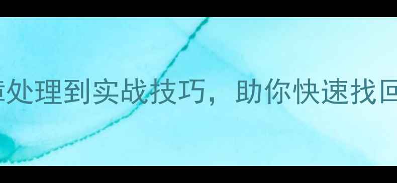 图片 Oracle数据恢复全攻略：从故障处理到实战技巧，助你快速找回丢失数据（附详细操作步骤）2