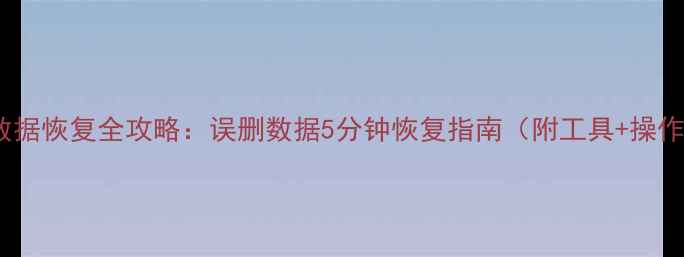 图片 Oracle数据恢复全攻略：误删数据5分钟恢复指南（附工具+操作步骤）1