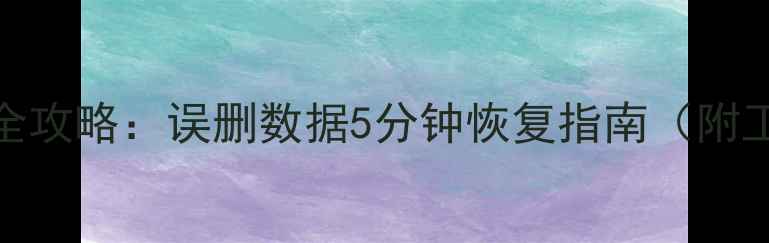 图片 Oracle数据恢复全攻略：误删数据5分钟恢复指南（附工具+操作步骤）2