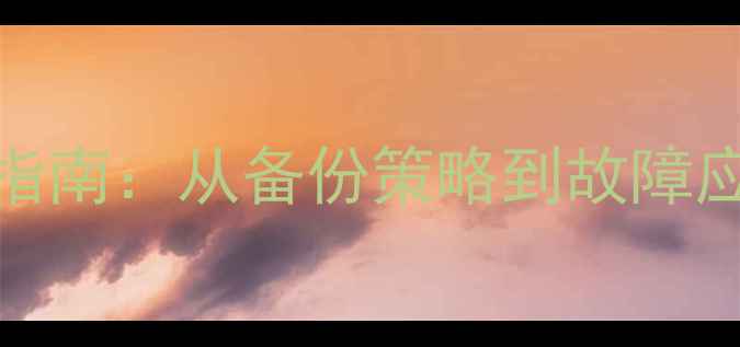 图片 Oracle数据恢复全流程指南：从备份策略到故障应急（附RMAN实战案例）