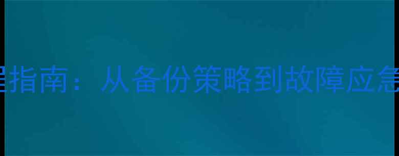 Oracle数据恢复全流程指南从备份策略到故障应急附RMAN实战案例