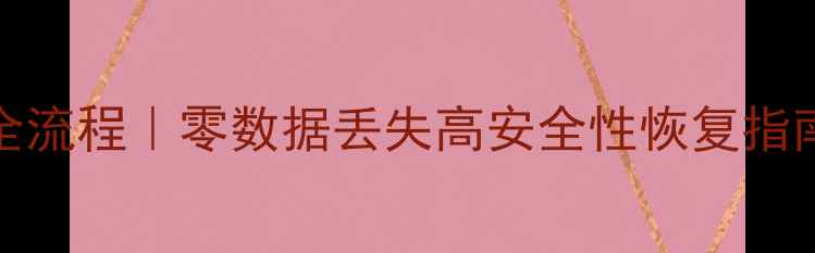 图片 Oracle数据恢复全流程｜零数据丢失高安全性恢复指南（附真实案例）