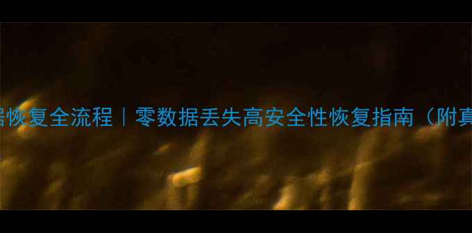 Oracle数据恢复全流程零数据丢失高安全性恢复指南附真实案例