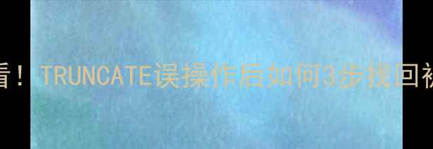 图片 Oracle数据恢复必看！TRUNCATE误操作后如何3步找回被删数据（附案例）