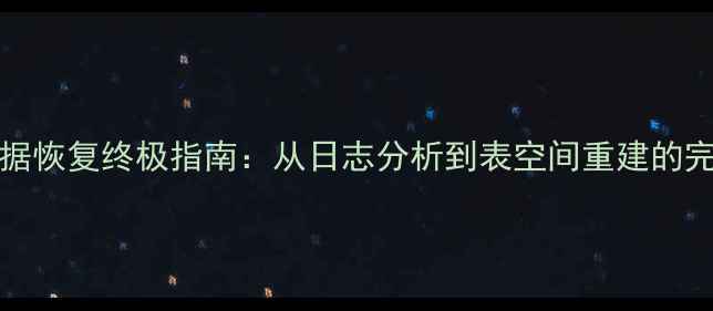 Oracle数据恢复终极指南从日志分析到表空间重建的完整命令集