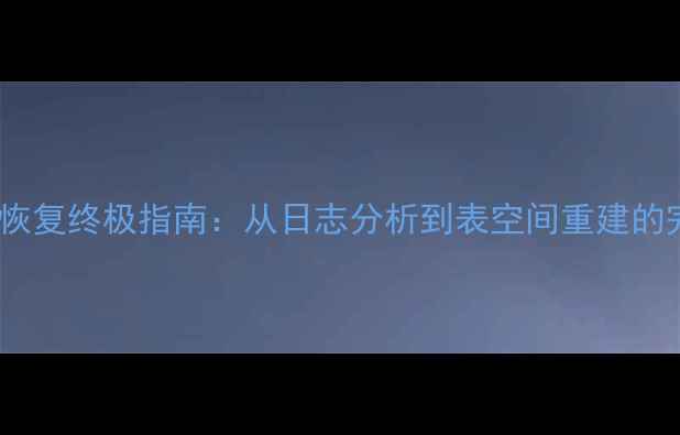 图片 Oracle数据恢复终极指南：从日志分析到表空间重建的完整命令集1