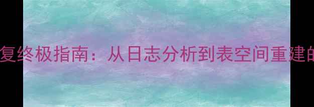 图片 Oracle数据恢复终极指南：从日志分析到表空间重建的完整命令集2