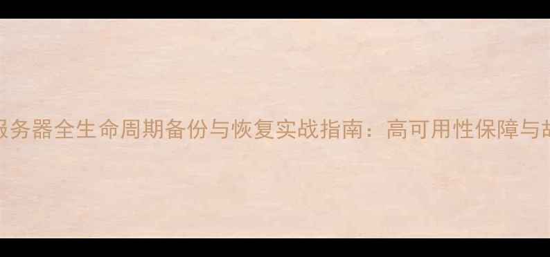 图片 Oracle数据服务器全生命周期备份与恢复实战指南：高可用性保障与故障应急方案