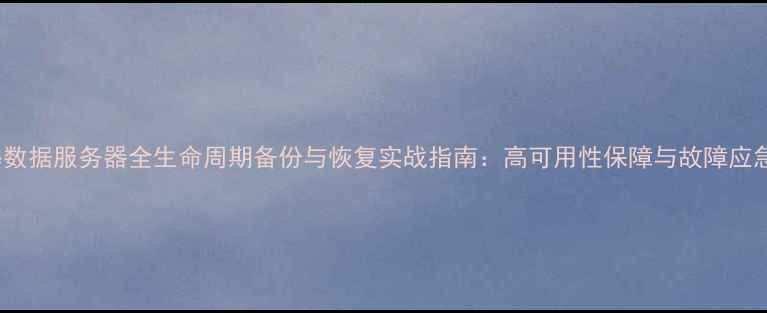图片 Oracle数据服务器全生命周期备份与恢复实战指南：高可用性保障与故障应急方案1