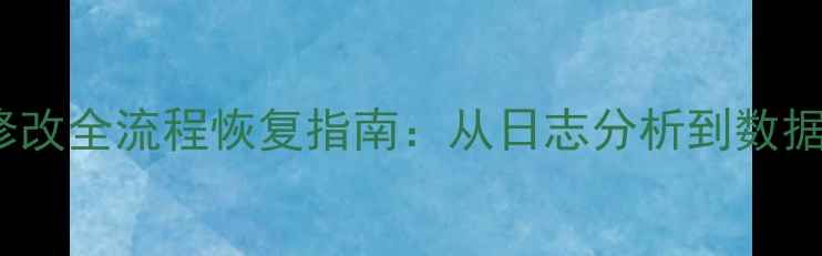 图片 Oracle数据误修改全流程恢复指南：从日志分析到数据重建的6步操作