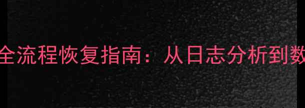 图片 Oracle数据误修改全流程恢复指南：从日志分析到数据重建的6步操作2