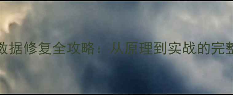 Oracle脏数据修复全攻略从原理到实战的完整解决方案