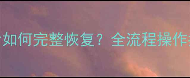 Oracle表数据删除后如何完整恢复全流程操作指南与数据保护策略