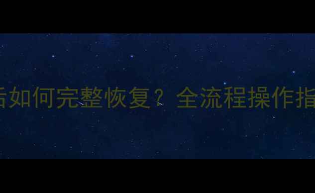 图片 Oracle表数据删除后如何完整恢复？全流程操作指南与数据保护策略1