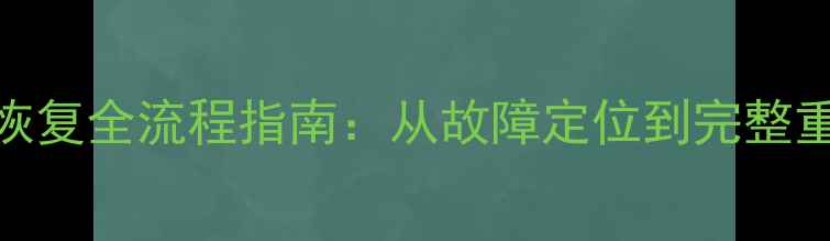 图片 Oracle表数据恢复全流程指南：从故障定位到完整重建的5步操作1