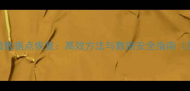 Origin隐藏数据点恢复高效方法与数据安全指南原创首发
