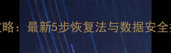 Outlook邮件丢失全攻略最新5步恢复法与数据安全指南附工具评测