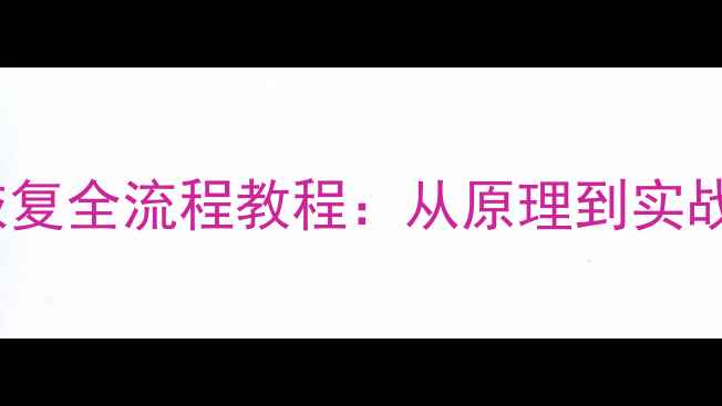 图片 P3000镜像文件数据恢复全流程教程：从原理到实战工具推荐与操作指南