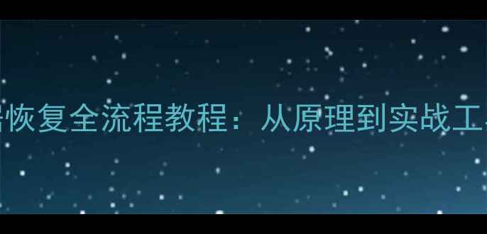 图片 P3000镜像文件数据恢复全流程教程：从原理到实战工具推荐与操作指南2