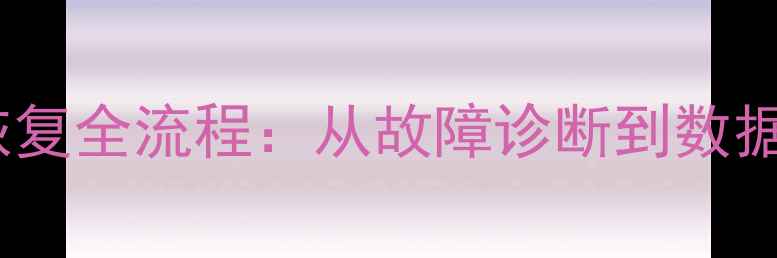 图片 P7000硬盘数据恢复全流程：从故障诊断到数据抢救的完整指南