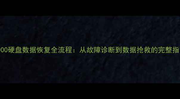 图片 P7000硬盘数据恢复全流程：从故障诊断到数据抢救的完整指南2