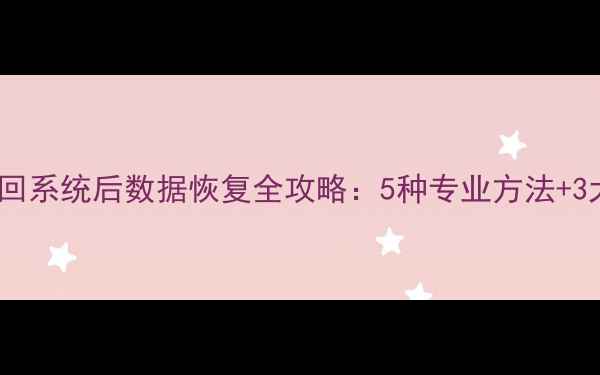 图片 P70设备退回系统后数据恢复全攻略：5种专业方法+3大注意事项