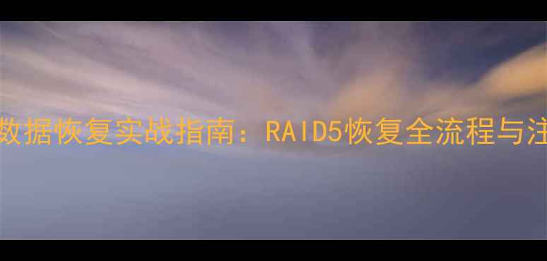 PC3000数据恢复实战指南RAID5恢复全流程与注意事项
