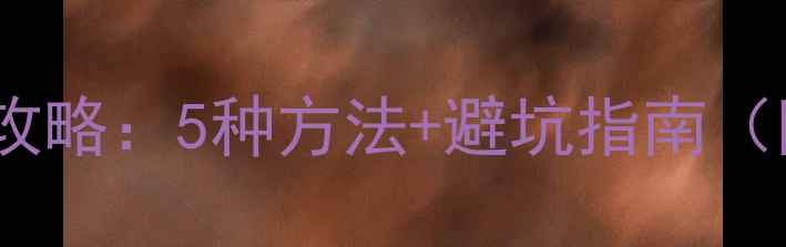 图片 PCU20数据恢复全攻略：5种方法+避坑指南（附专业机构推荐）