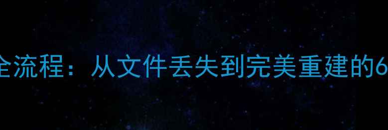 图片 PC数据恢复全流程：从文件丢失到完美重建的6大核心技术1