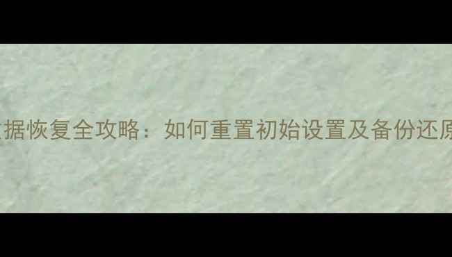 图片 PES6数据恢复全攻略：如何重置初始设置及备份还原技巧1