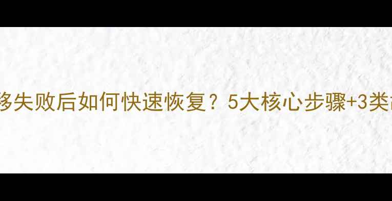 PESCM数据迁移失败后如何快速恢复5大核心步骤3类故障排查指南