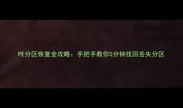 图片 PE分区恢复全攻略：手把手教你5分钟找回丢失分区