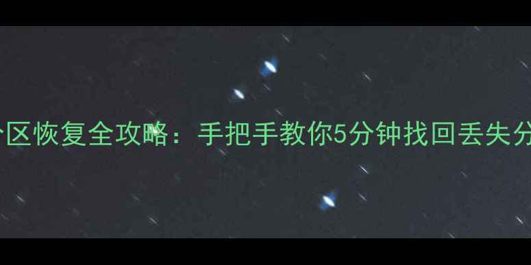PE分区恢复全攻略手把手教你5分钟找回丢失分区