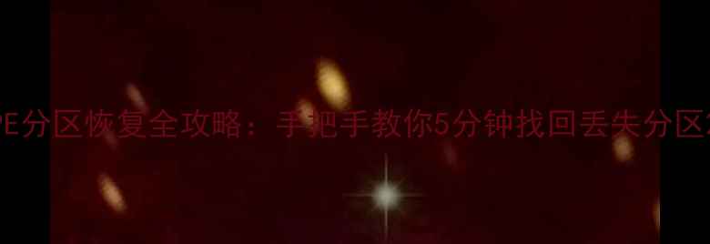 图片 PE分区恢复全攻略：手把手教你5分钟找回丢失分区2