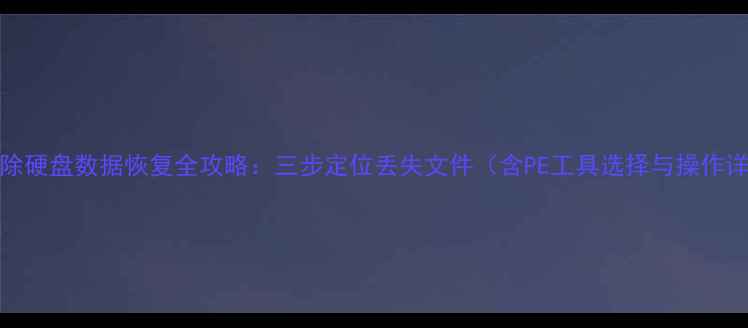 图片 PE删除硬盘数据恢复全攻略：三步定位丢失文件（含PE工具选择与操作详解）