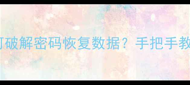 图片 PE工具如何破解密码恢复数据？手把手教你3步操作