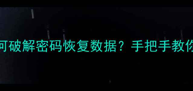 图片 PE工具如何破解密码恢复数据？手把手教你3步操作1